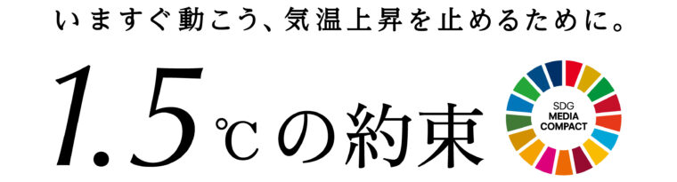 1.5℃の約束