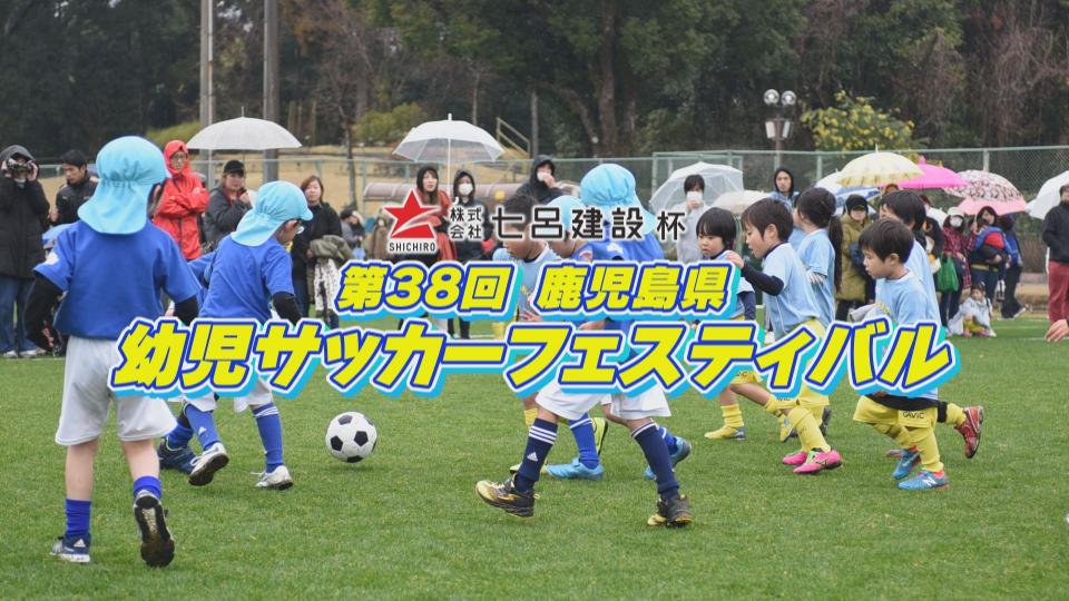 七呂建設杯 第38回幼児サッカーフェスティバル イベント 試写会 kts鹿児島テレビ Kagoshima Television For Smile 七呂建設杯 第38回幼児サッカーフェスティバル イベント 試写会 kts鹿児島テレビ Kagoshima Television For Smile