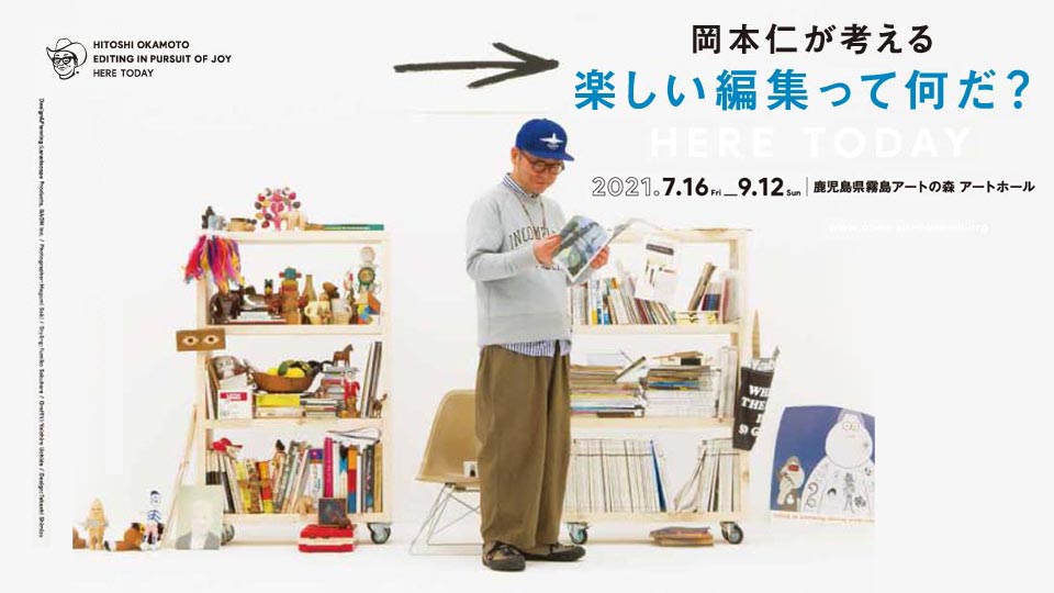 特別企画展 岡本仁が考える 楽しい編集って何だ イベント 試写会 kts鹿児島テレビ Kagoshima Television For Smile 特別企画展 岡本仁が考える 楽しい編集って何だ イベント 試写会 kts鹿児島テレビ Kagoshima Television For Smile
