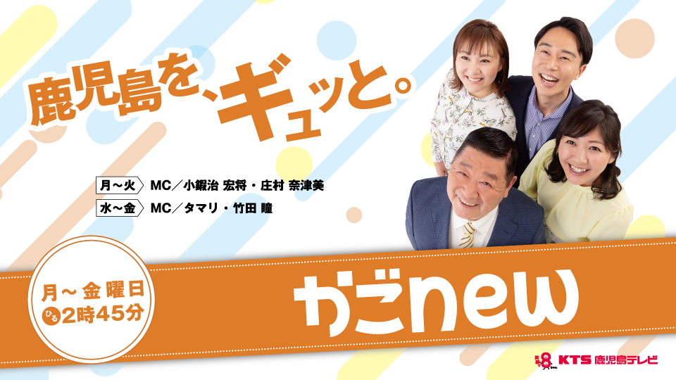 かごnew 番組情報 ｋｔｓ鹿児島テレビ Kagoshima Television For Smile