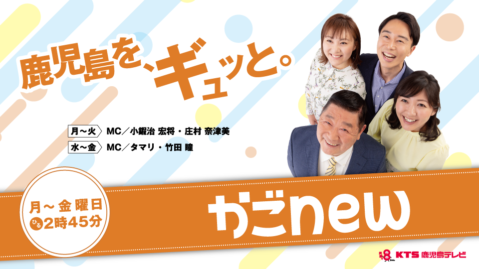 かごnew 番組情報 kts鹿児島テレビ Kagoshima Television For Smile かごnew 番組情報 kts鹿児島テレビ Kagoshima Television For Smile
