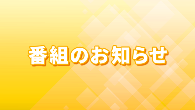 放送時間変更のお知らせ