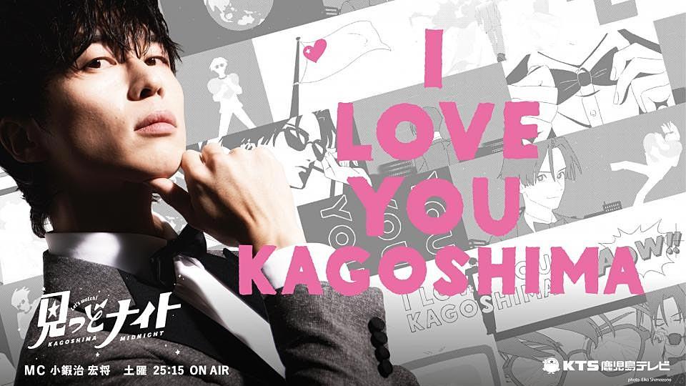 今夜25:45～『見っどナイト』熱狂！ブルエン鹿児島ライブ