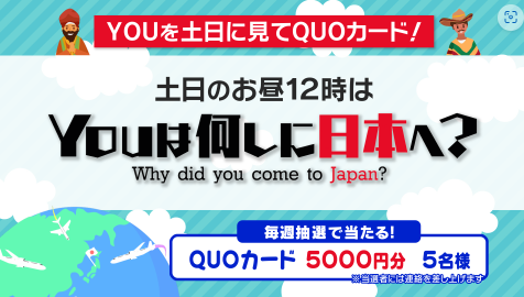 ＹＯＵを土日に見てQUOカード！キャンペーン