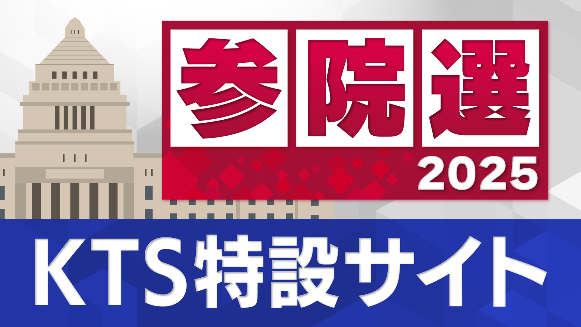「参院選2025」KTS特設サイト