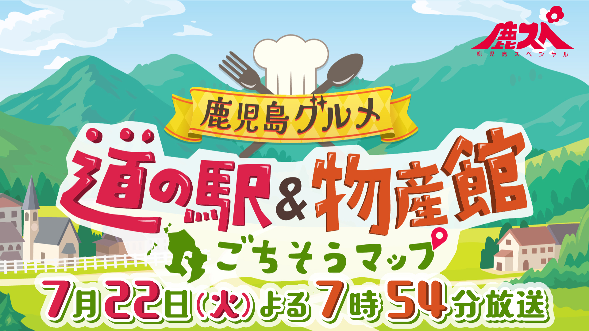 7月22日(火)午後7時54分～放送　鹿児島グルメ　道の駅＆物産館ごちそうマップ