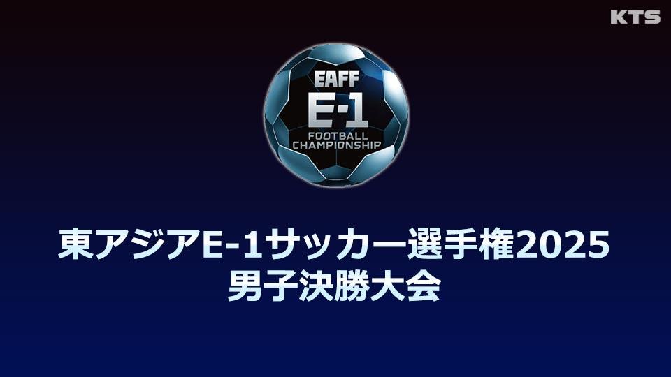 今夜７時～　東アジアＥ－１サッカー選手権・男子　日本×中国
