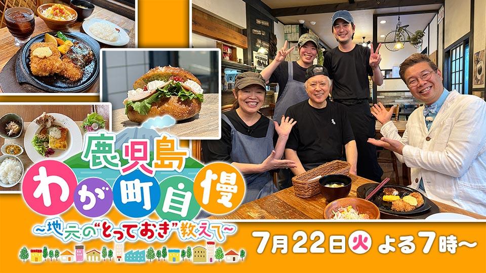 7月22日(火)午後7時～　鹿児島わが町自慢