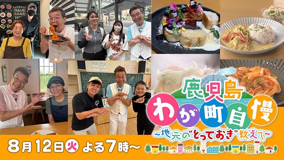 8/12（火）よる7時～　鹿児島わが町自慢１４
