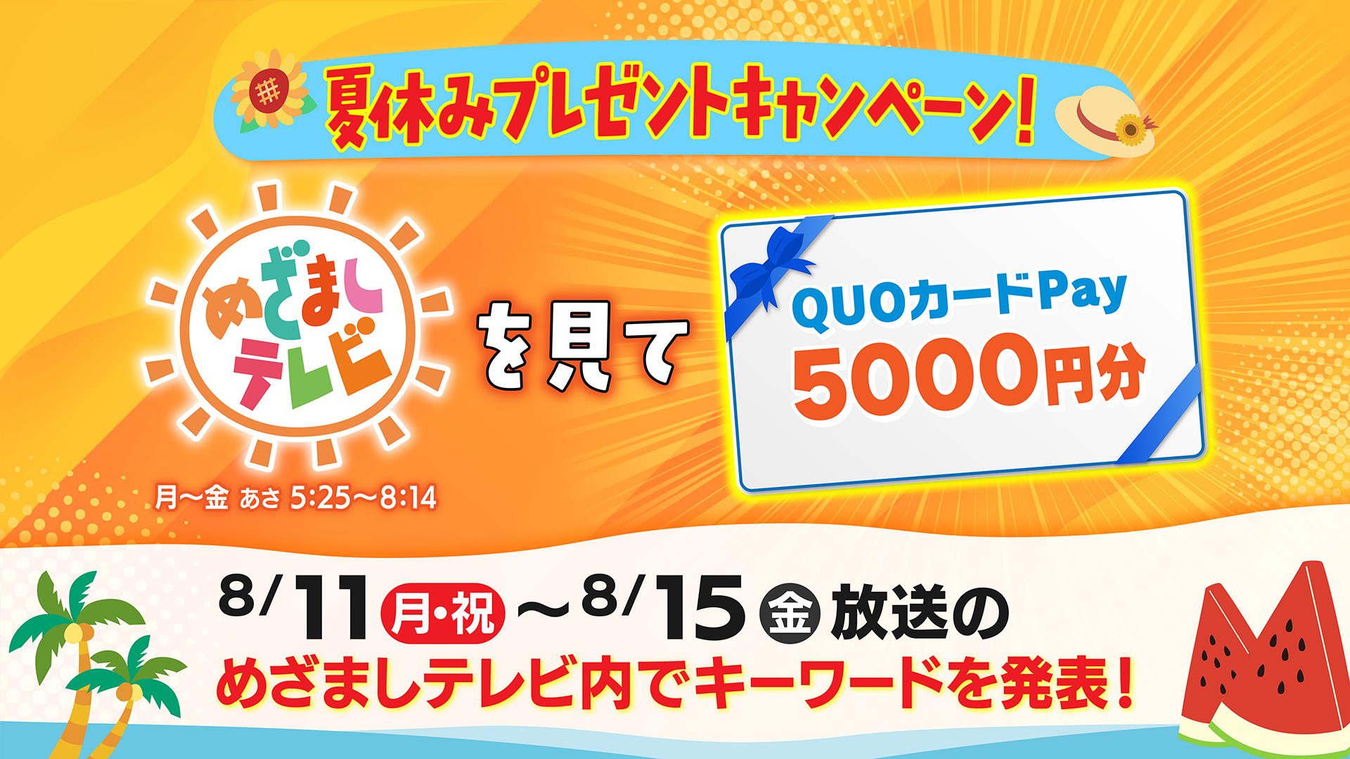 夏休みもめざましテレビを見て“QUOカードPay”を当てよう