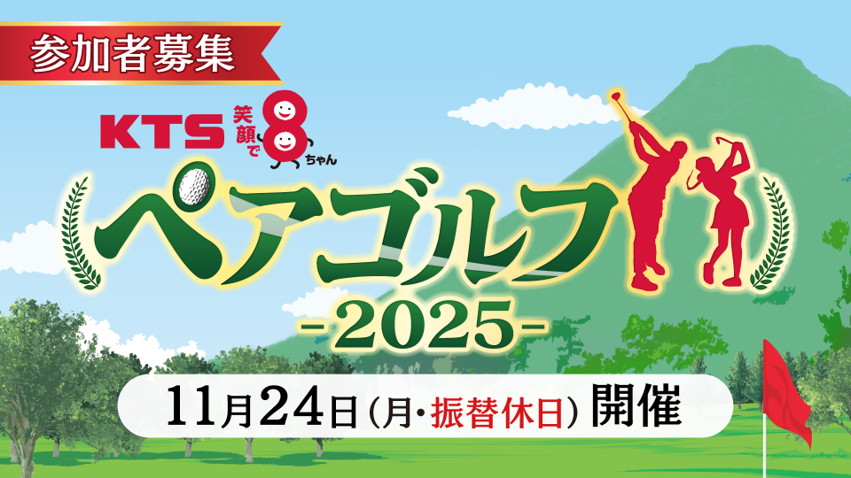 KTS笑顔で8ちゃんペアゴルフ