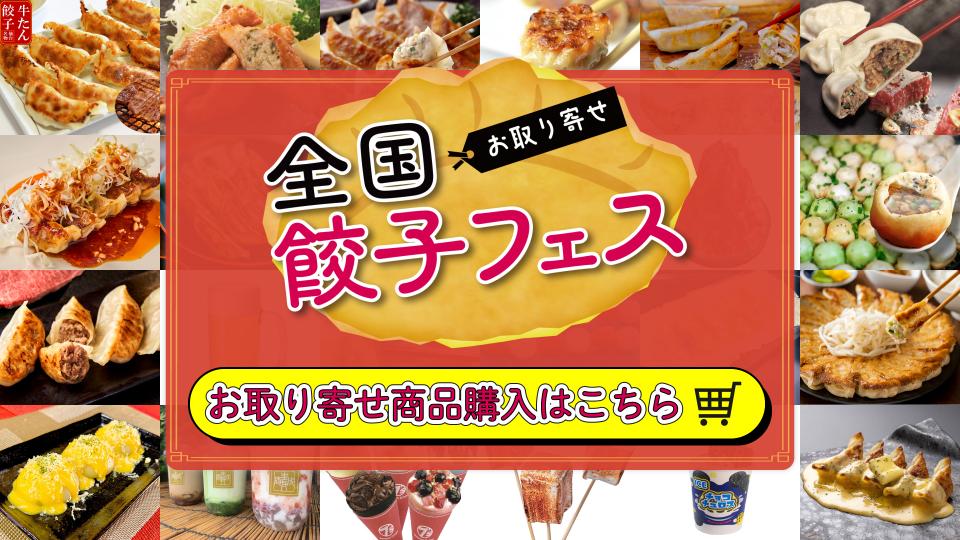 全国餃子フェス　お取り寄せ商品購入はこちら