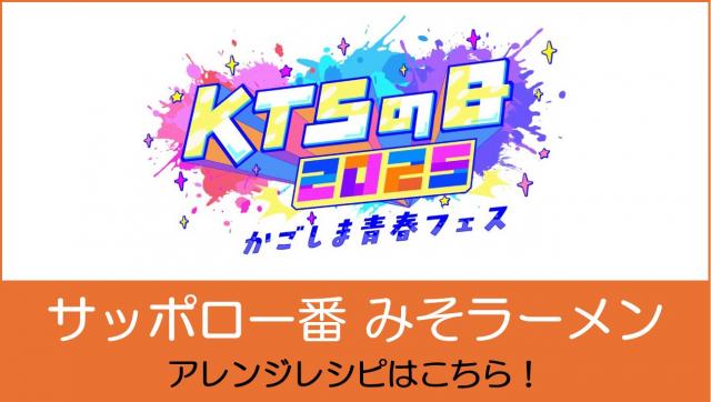 「サッポロ一番 みそラーメン」アレンジレシピはこちら！