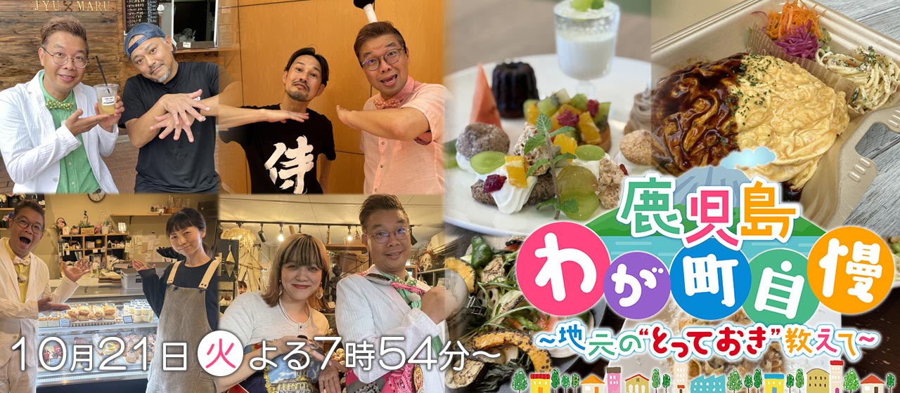 10月21日(火)よる7時54分～　鹿児島わが町自慢15