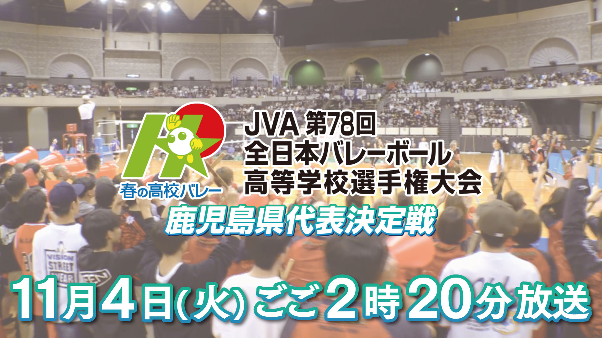 11月4日(火)ごご2時20分～　春の高校バレー　鹿児島県代表決定戦