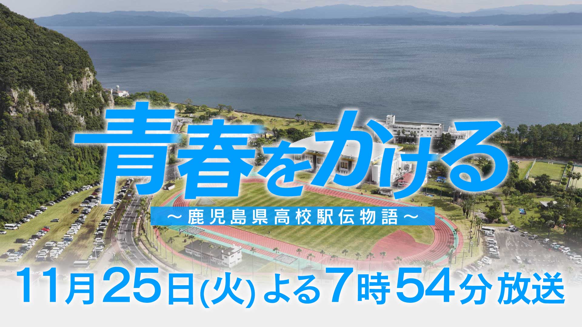11月25日(火)よる7時54分～青春をかけるー鹿児島県高校駅伝物語ー