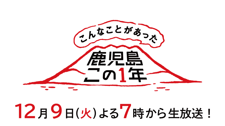 12月9日(火)午後7時～　こんなことがあった鹿児島この１年