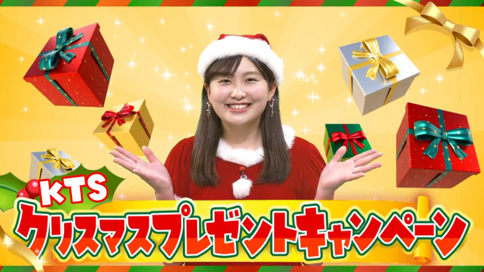 KTSクリスマスプレゼントキャンペーン