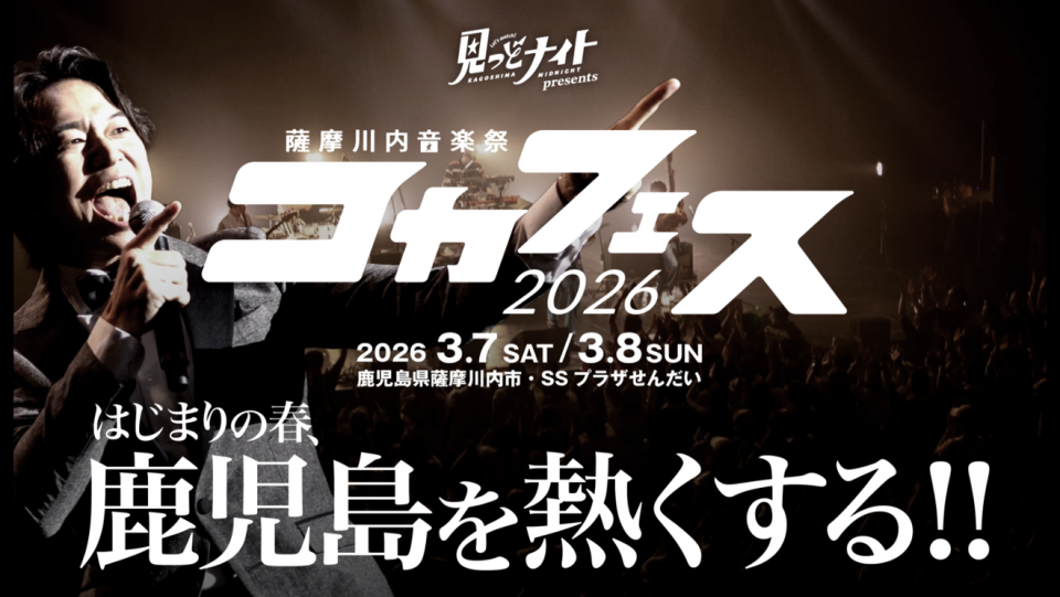 感動再び！「コカフェス2026」