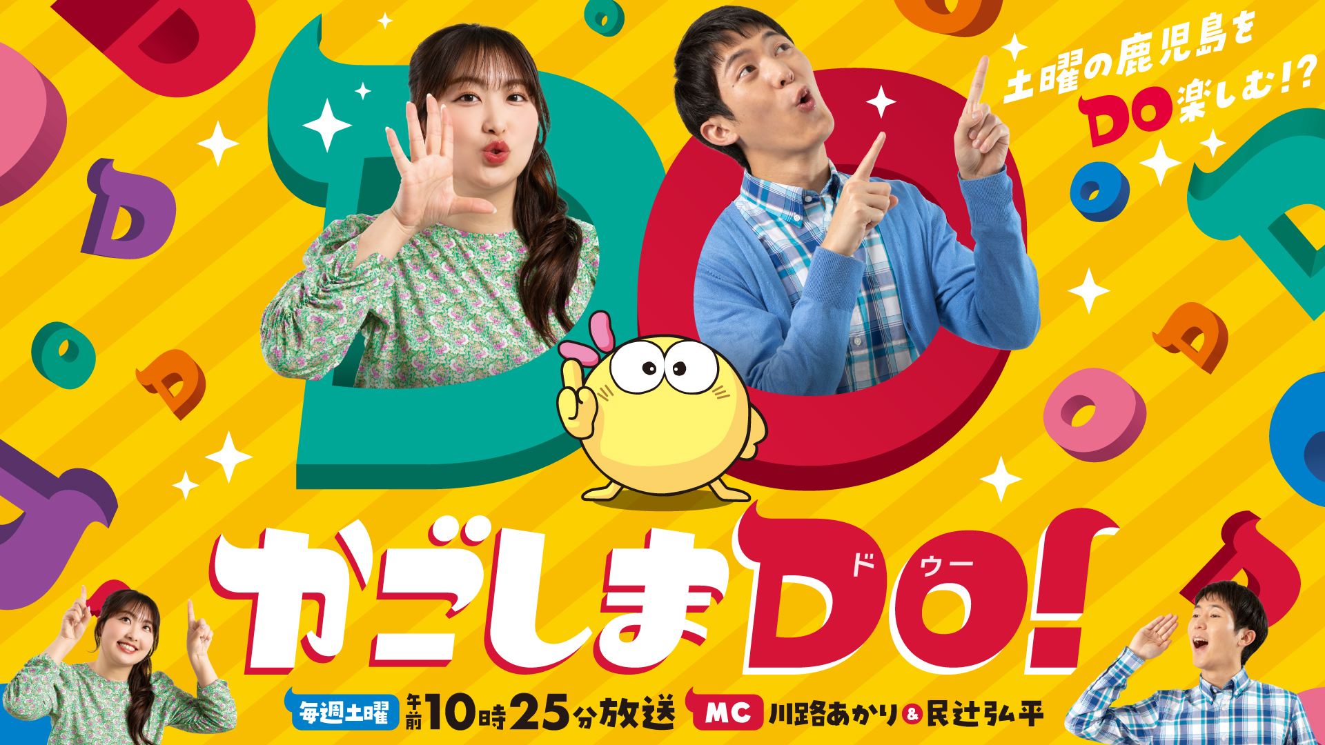 1/24(土) 10:25～『かごしまDO！』予告