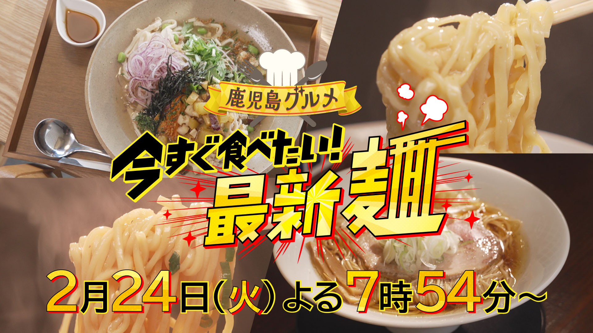 鹿児島グルメ　今すぐ食べたい！最新麺