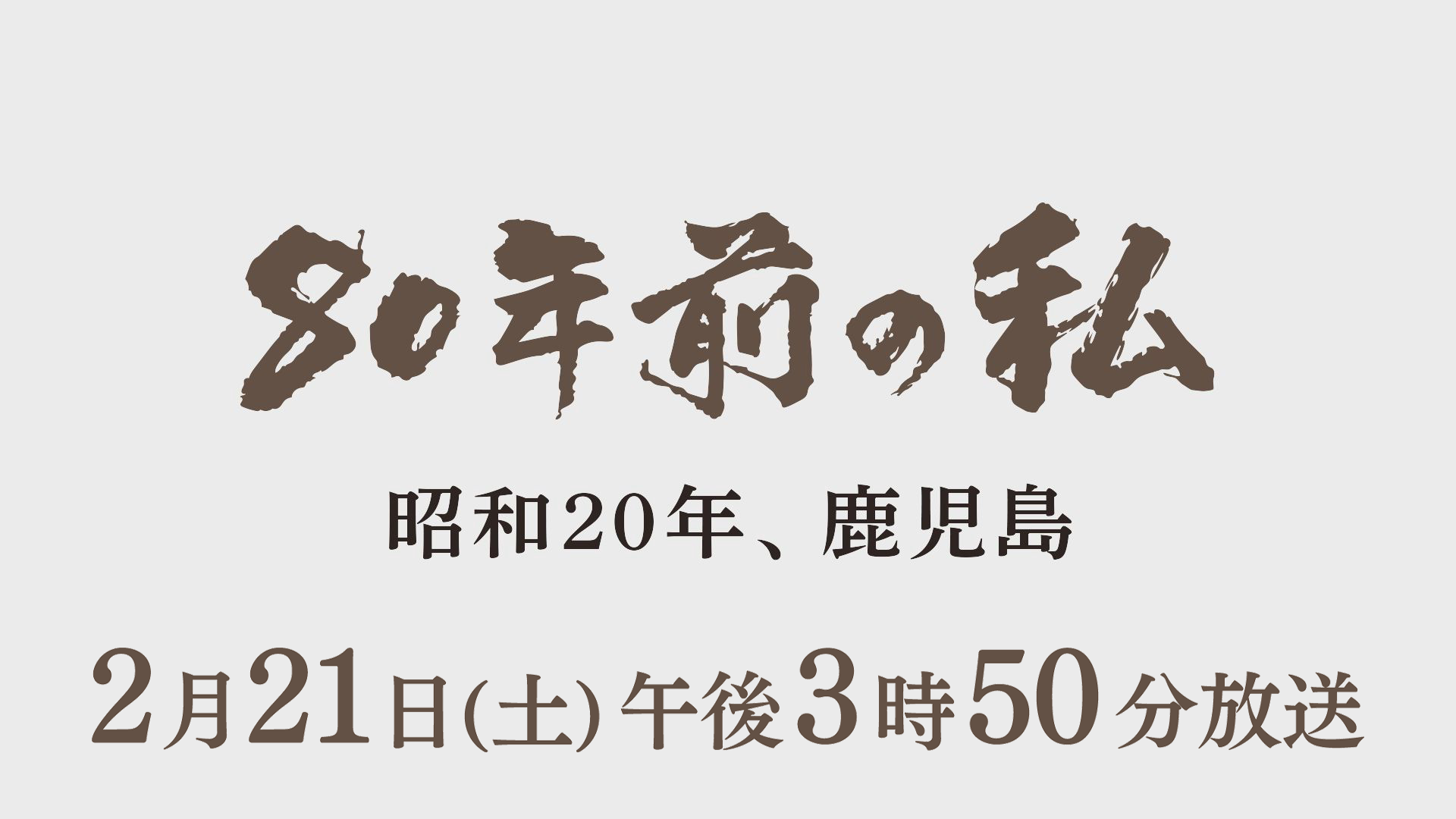 80年前の私　昭和20年、鹿児島