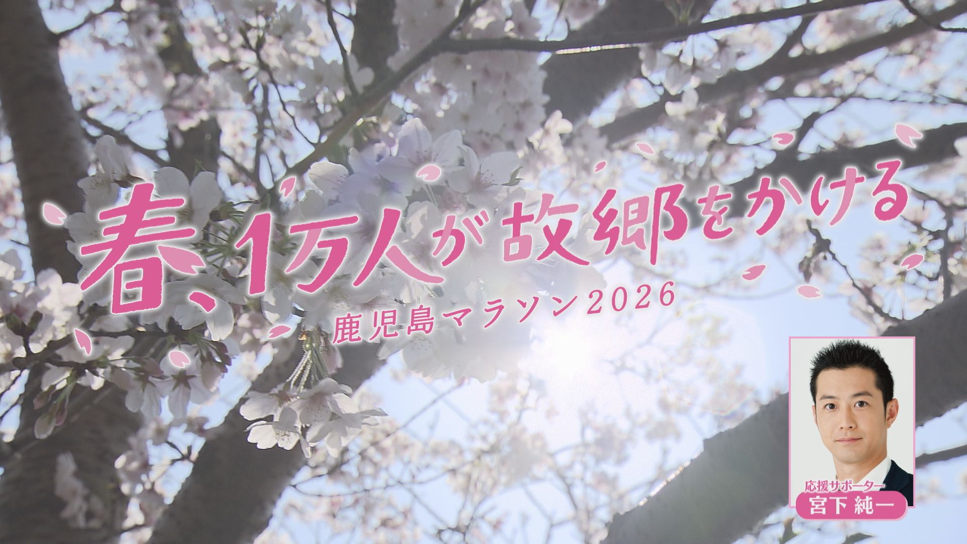 3月10日(火)よる7時54分放送　春、1万人が故郷をかける～鹿児島マラソン2026～