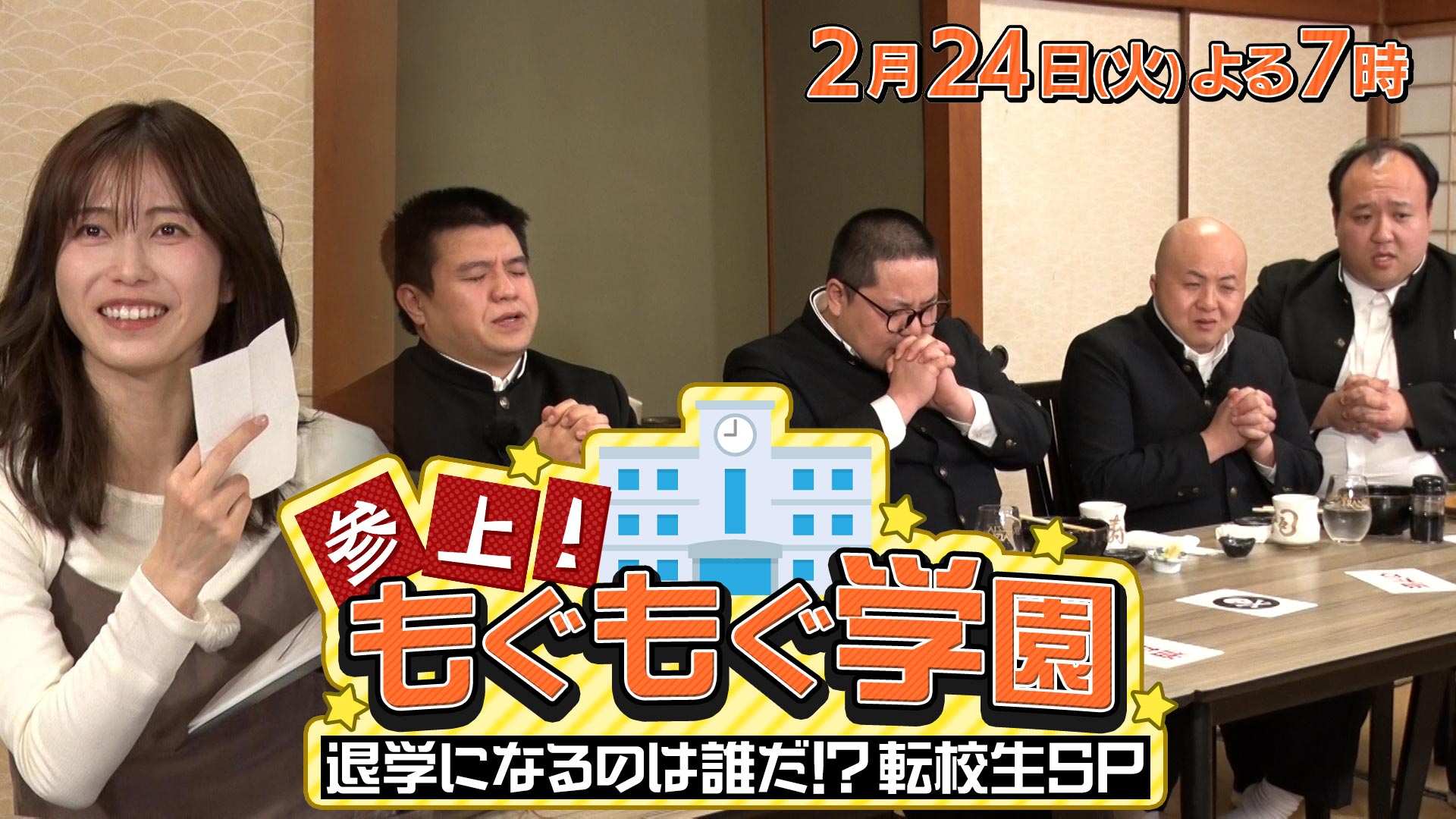 2月24日(火)よる7時放送　参上！もぐもぐ学園～退学になるのは誰だ！？転校生SP～
