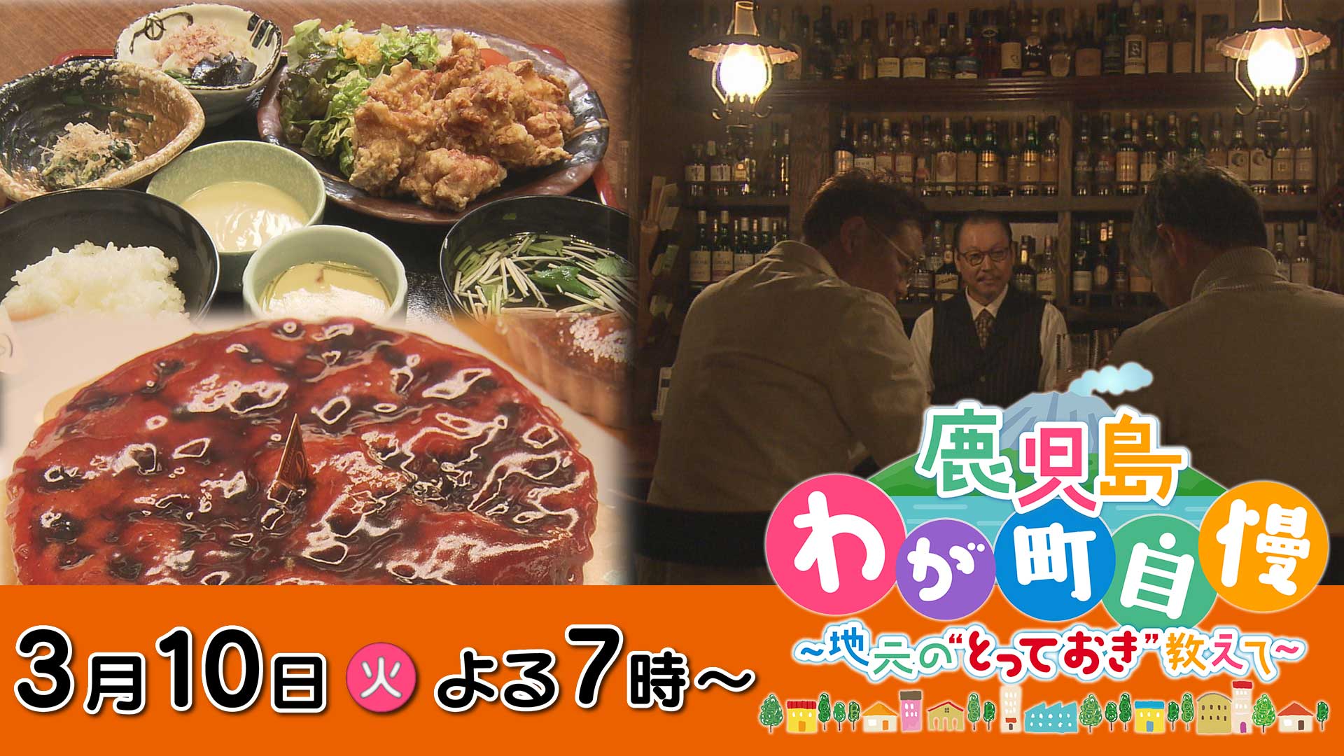 3月10日(火)よる7時放送　鹿児島わが町自慢　第17弾