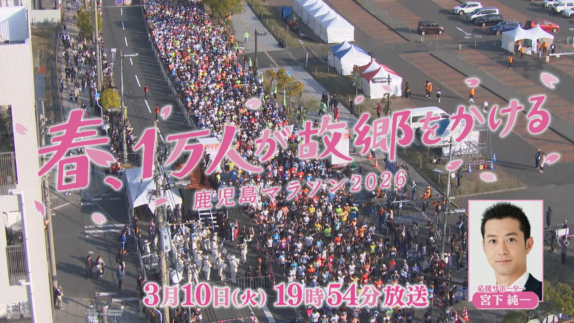 3月10日(火)よる7時54分放送　春、1万人が故郷をかける～鹿児島マラソン2026～