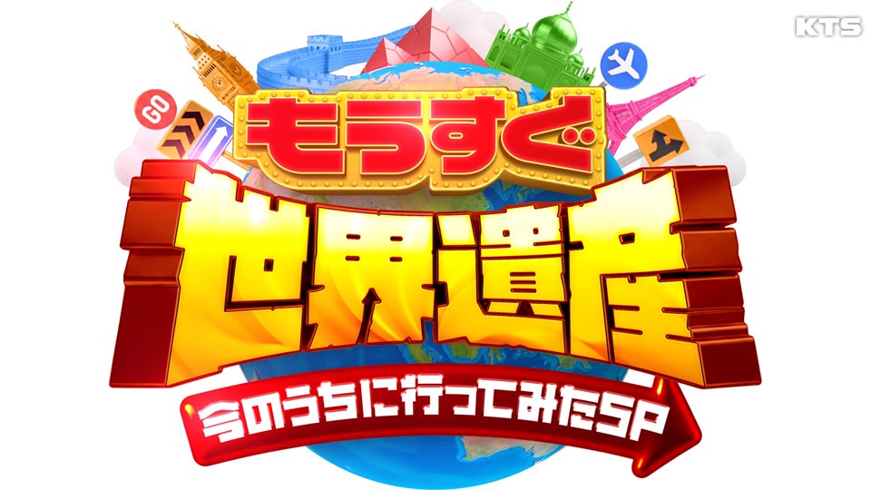 今夜9時～　もうすぐ世界遺産　今のうちに行ってみたSP！
