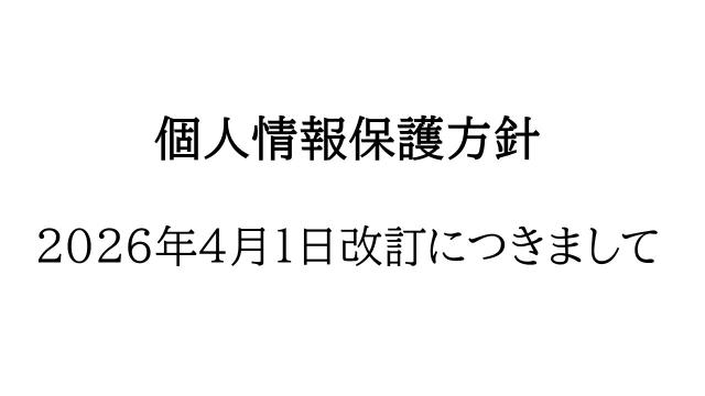 個人情報保護方針　2026年4月1日改訂につきまして