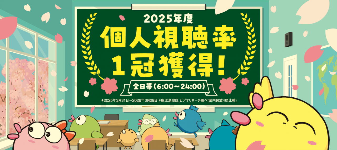 2025年度個人全体視聴率一冠