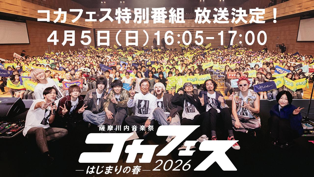 コカフェス特別番組　放送決定