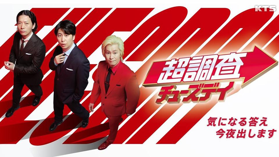 今夜7時～超調査チューズデイ　芸能人の初恋相手を超調査！予測不能！生放送スタジオで生対面