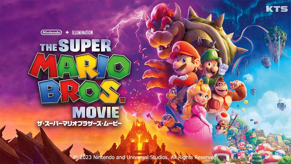 今夜9時～土曜プレミアム・映画「ザ・スーパーマリオブラザーズ・ムービー」 新作公開！