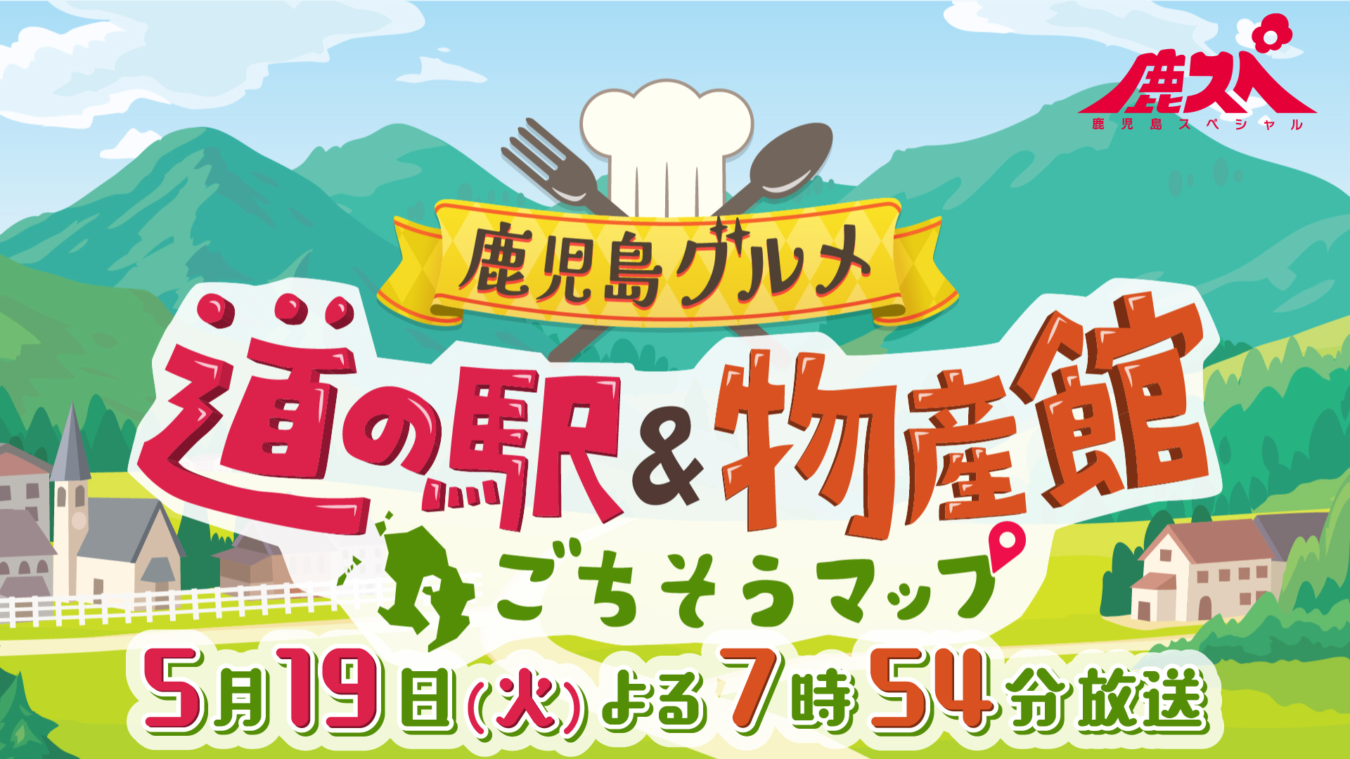 5月19日(火)よる7時54分放送　鹿児島グルメ～道の駅＆物産館ごちそうマップ～