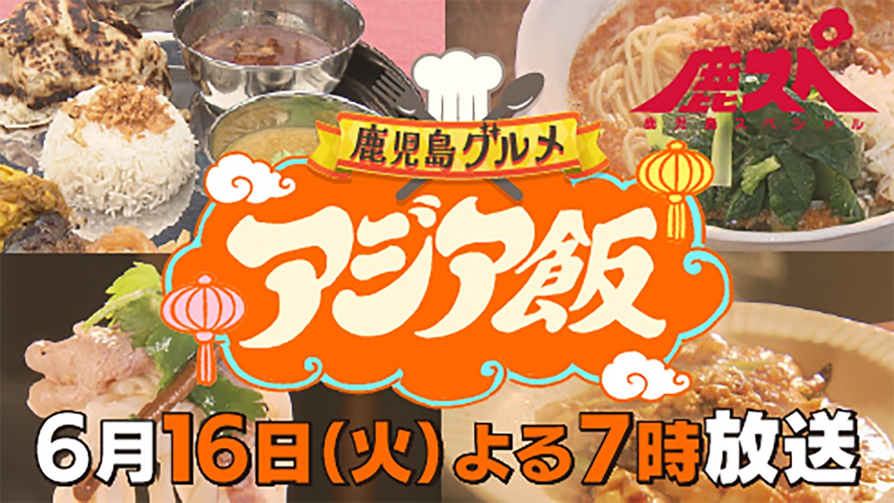 鹿スペ　鹿児島グルメ　アジア飯　6月16日(火)夜7時放送！