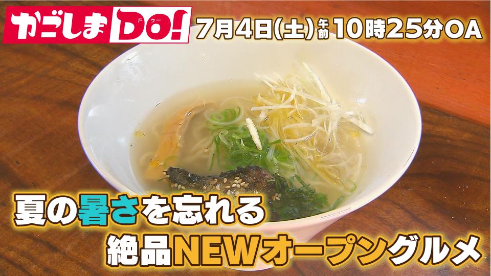 7/4(土) 10:25～『かごしまDO！』夏の暑さを忘れる絶品NEWオープングルメ