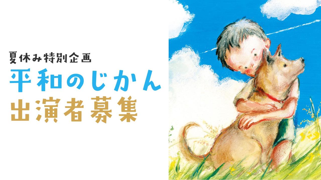 KTSライブニュース 夏休み特別企画　読んで、話して、考える 平和のじかん　出演者募集
