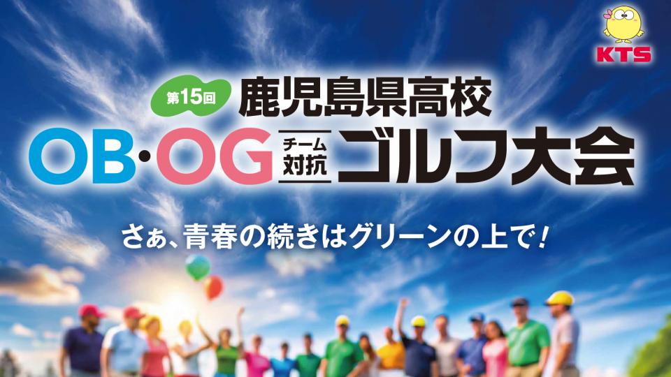 第15回 鹿児島県高校 OB・OG対抗ゴルフ大会