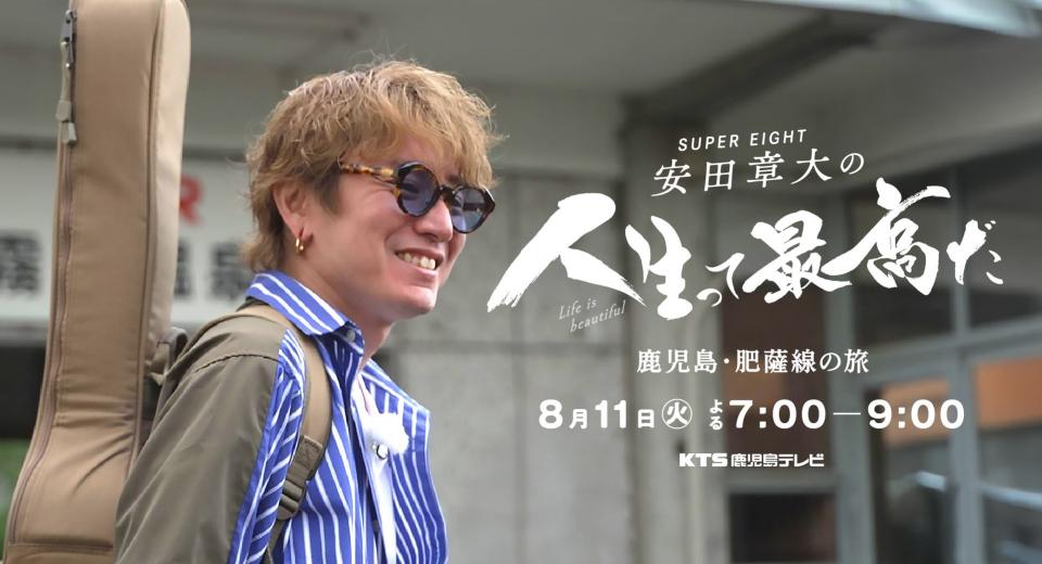 人生って最高だ　鹿児島・肥薩線の旅　8月11日（火）よる7：00～9：00　
