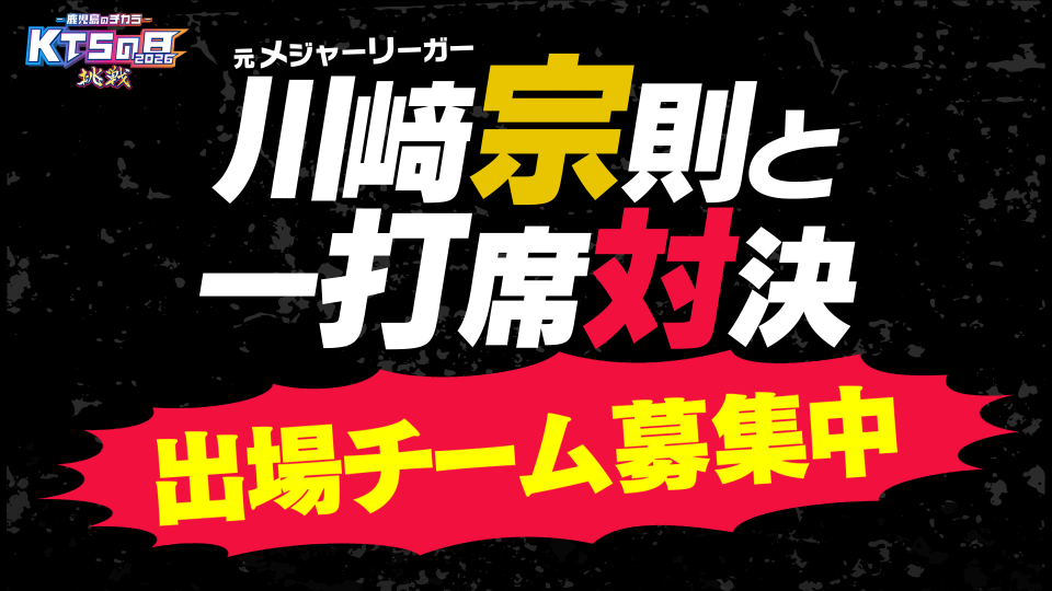 KTSの日 一打席対決出場チーム募集!!