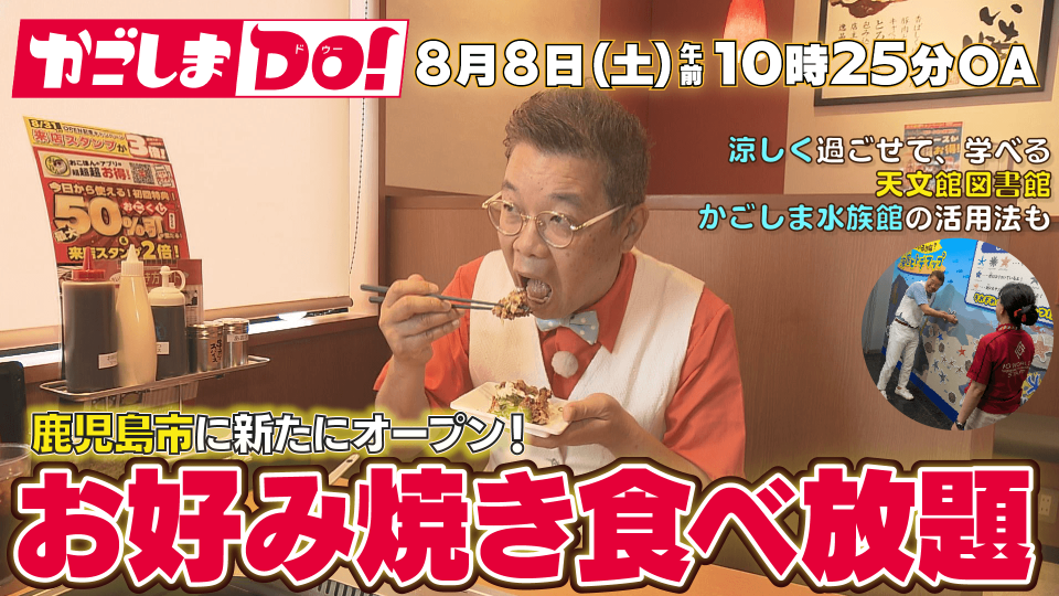8/8(土) 10:25～『かごしまDO！』お好み焼き食べ放題を楽しむ