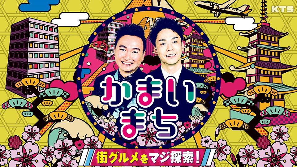 今夜8時～街グルメをマジ探索！かまいまち★東京タワー周りは絶品グルメだらけ！