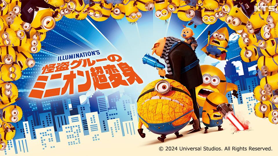 今夜7時～映画「怪盗グルーのミニオン超変身」◆『ミニオンズ＆モンスターズ』公開記念！