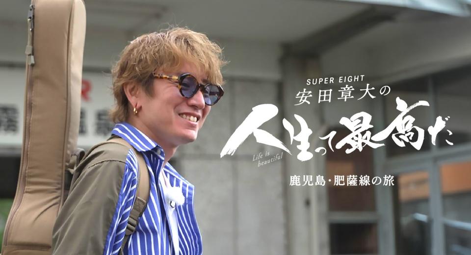 Tver配信中　8/13（木）～　SUPER　EIGHT　安田章大の人生って最高だ　