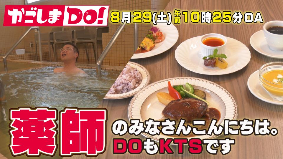 8/29(土) 10:25～『かごしまDO！』薬師のみなさんこんにちは。ＤОもＫＴＳです