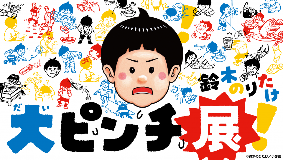 鈴木のりたけ「大ピンチ展！」