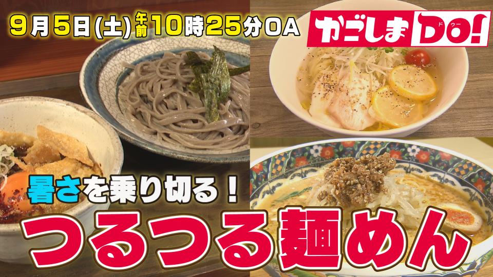 9/5(土) 10:25～『かごしまDO！』暑さを乗り切る！つるつる麺めん